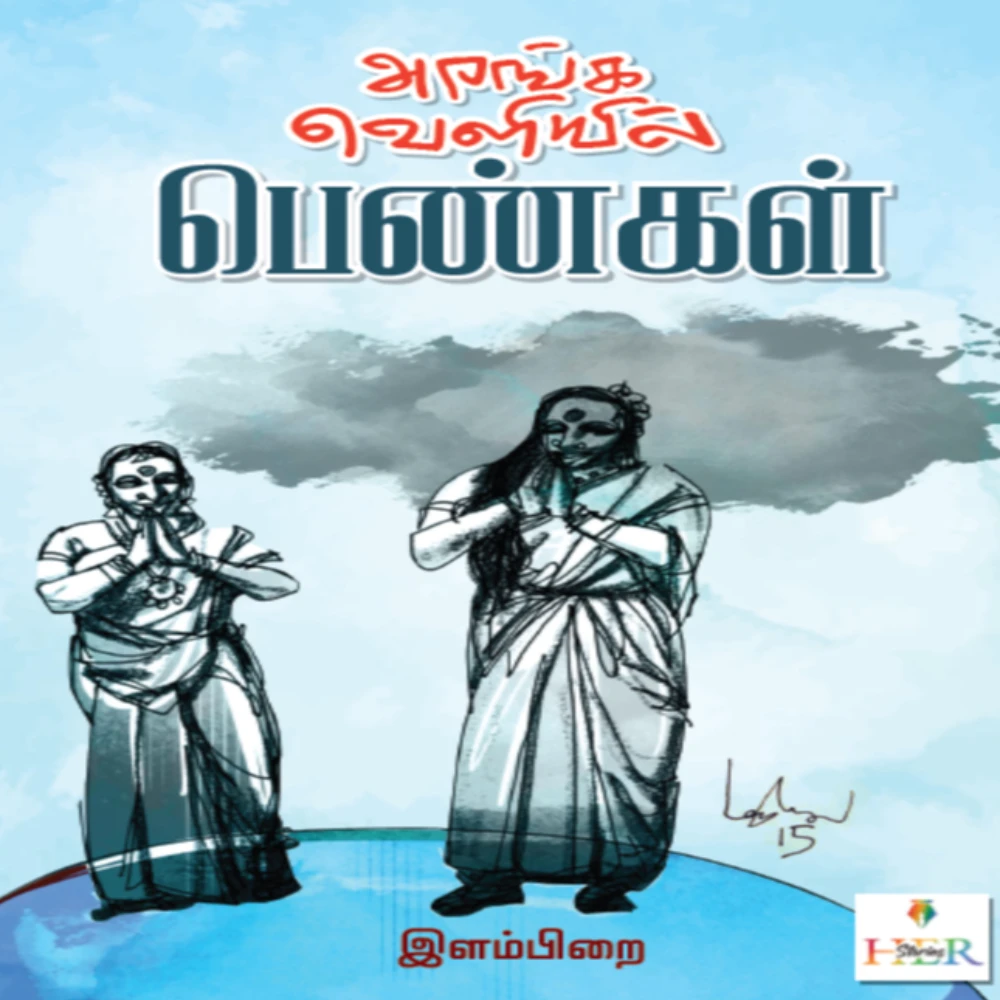 Aranga Veliyil Pengal | அரங்க வெளியில் பெண்கள் | இளம்பிறை