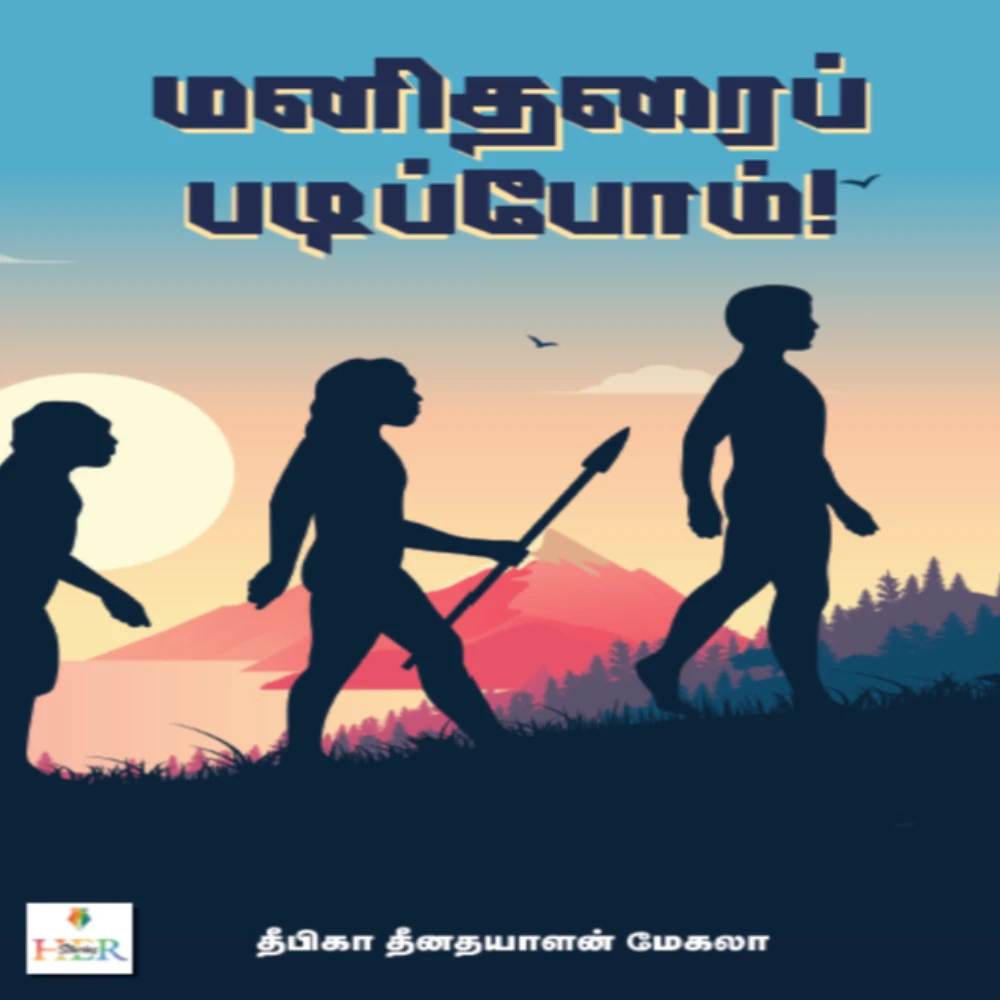 Manitharai Padippom | மனிதரைப் படிப்போம் | தீபிகா தீனதயாளன் மேகலா