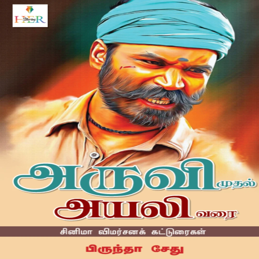 Aruvi Mudhal Ayali Varai Cinema Vimarsana Katturaigal | அருவி முதல் அயலி வரை  சினிமா விமர்சனக் கட்டுரைகள் | பிருந்தா சேது