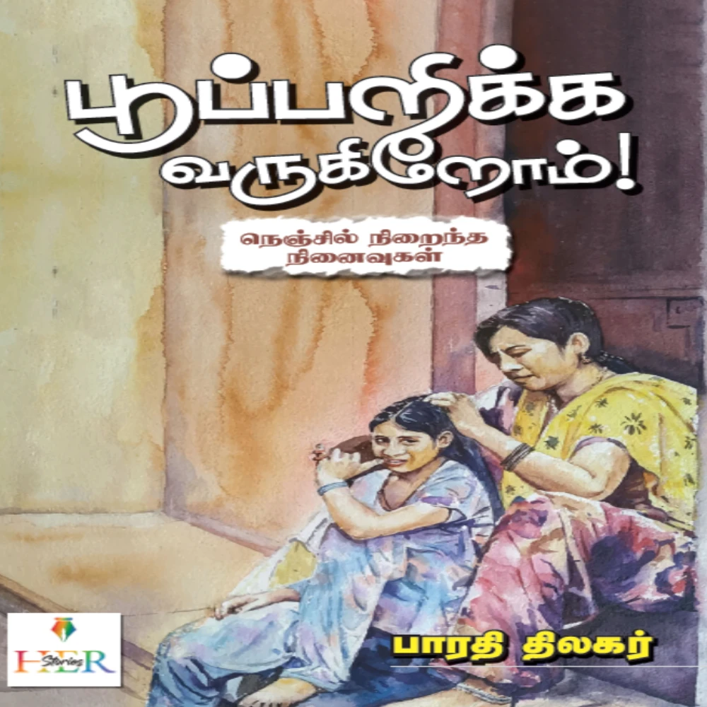 Pooparikka Varukirom #Nenchil Niraintha Ninaivugal | பூப்பறிக்க வருகிறோம்!  நெஞ்சில் நிறைந்த நினைவுகள் | பாரதி திலகர்