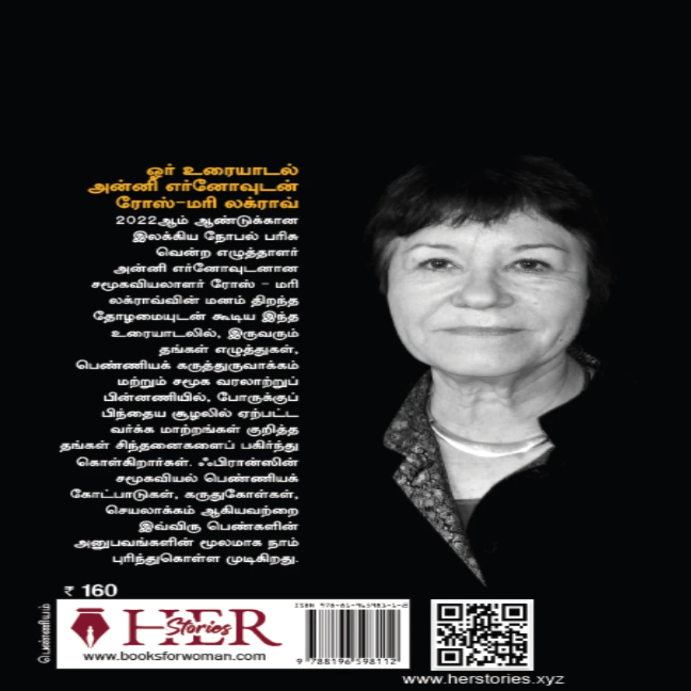 Une Conversation :  Annie Ernaux - Rose Marie Lagrave | ஓர் உரையாடல்  அன்னி எர்னோவுடன் ரோஸ்-மரி லக்ராவ் | ஃபிரெஞ்சிலிருந்து தமிழில்: ஜெயராஜ் தானியேல்