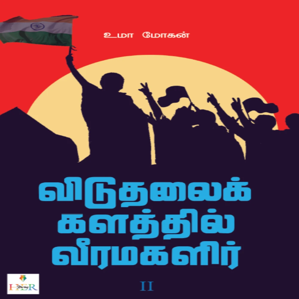 Viduthalaik kalathil Veera Magalir Part II | விடுதலைக் களத்தில் வீரமகளிர் II | உமா மோகன்