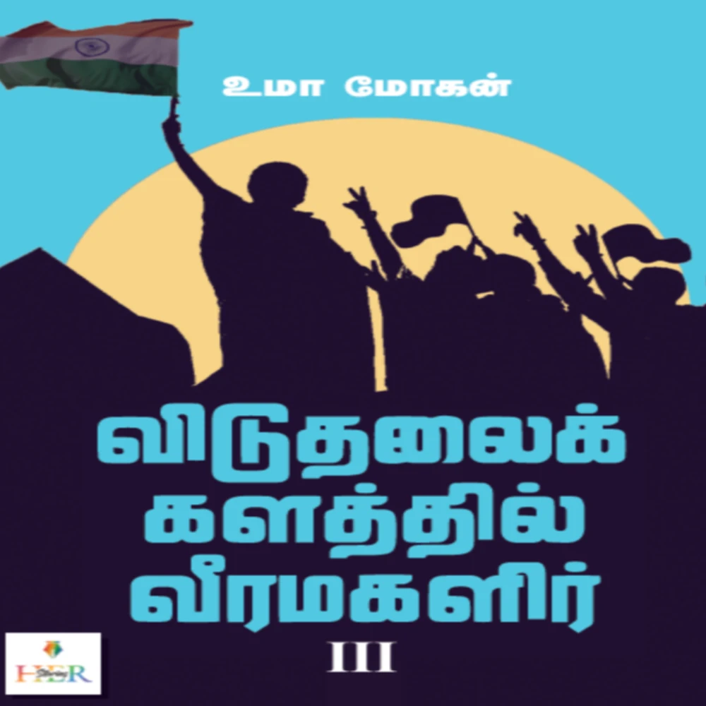 Viduthalaik kalathil Veera Magalir Part III | விடுதலைக் களத்தில் வீரமகளிர் III | உமா மோகன்