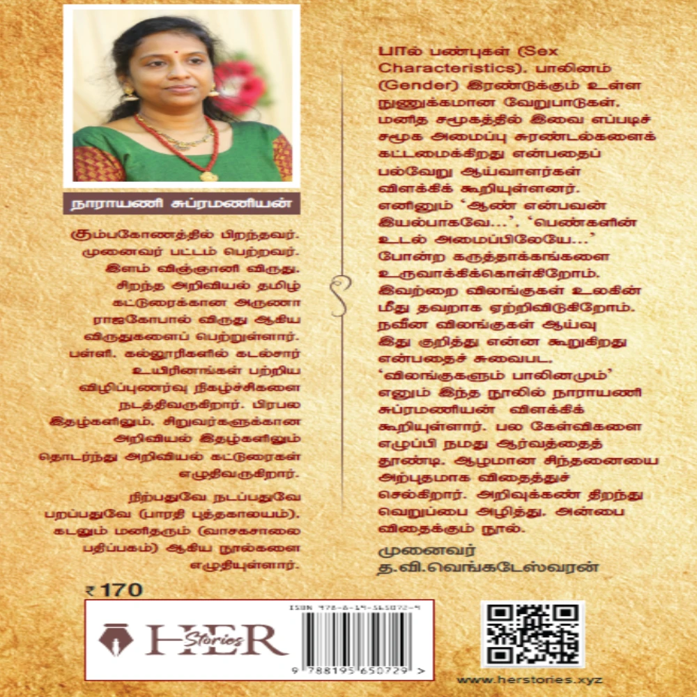 Vilangugalum Palinamum  Life/Zoology | விலங்குகளும் பாலினமும் விலங்கியல் | நாராயணி சுப்ரமணியன்