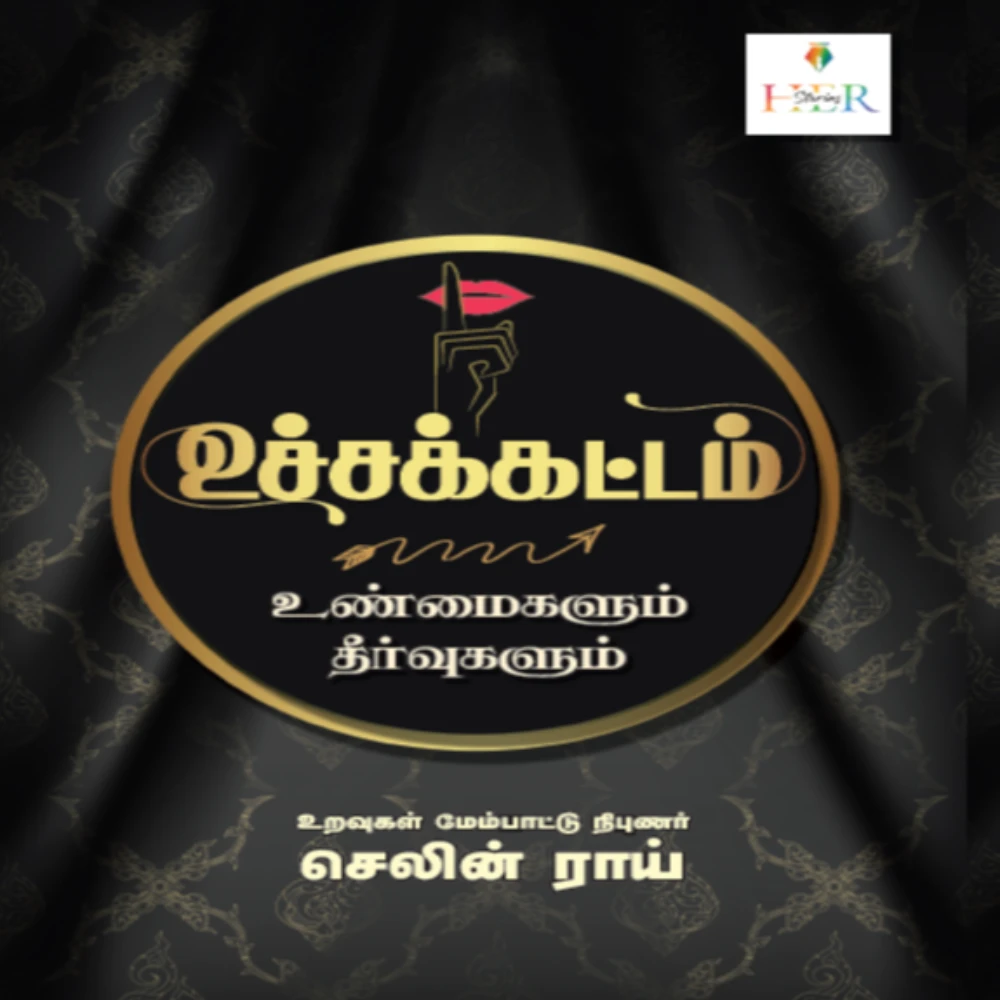 Uchakattam #Unmaikalum Theervukalum | உச்சக்கட்டம்  உண்மைகளும் தீர்வுகளும் | செலின் ராய்