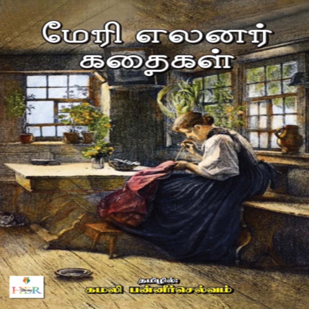 Mary Wilkins Freeman Kathaigal Tamil Translation Kamali Pannerselvam | மேரி வில்கின்ஸ் ஃபிரீமேன் கதைகள் | தமிழில்: கமலி பன்னீர்செல்வம்