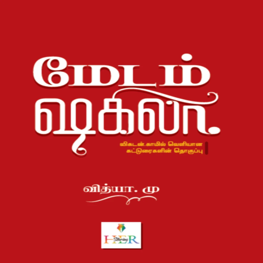 Madam Shakeela | மேடம் ஷகிலா | வித்யா. மு