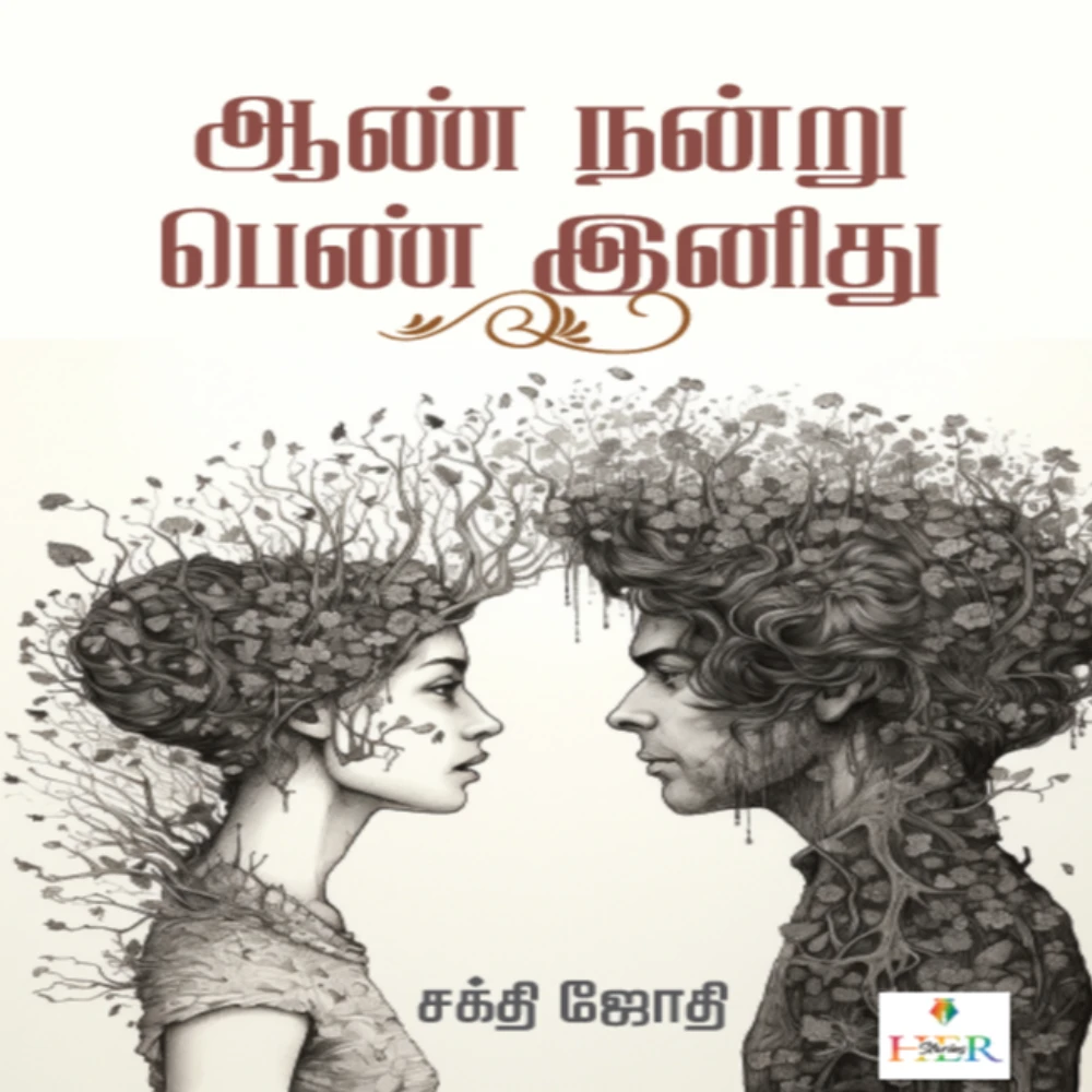 Aan Nandru Penn Inithu | ஆண் நன்று  பெண் இனிது | சக்தி ஜோதி