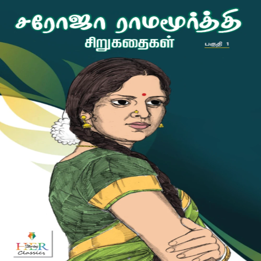 Saroja Ramamurthy Stories Paguthi 1 | சரோஜா ராமமூர்த்தி சிறுகதைகள் பகுதி 1 | சரோஜா ராமமூர்த்தி