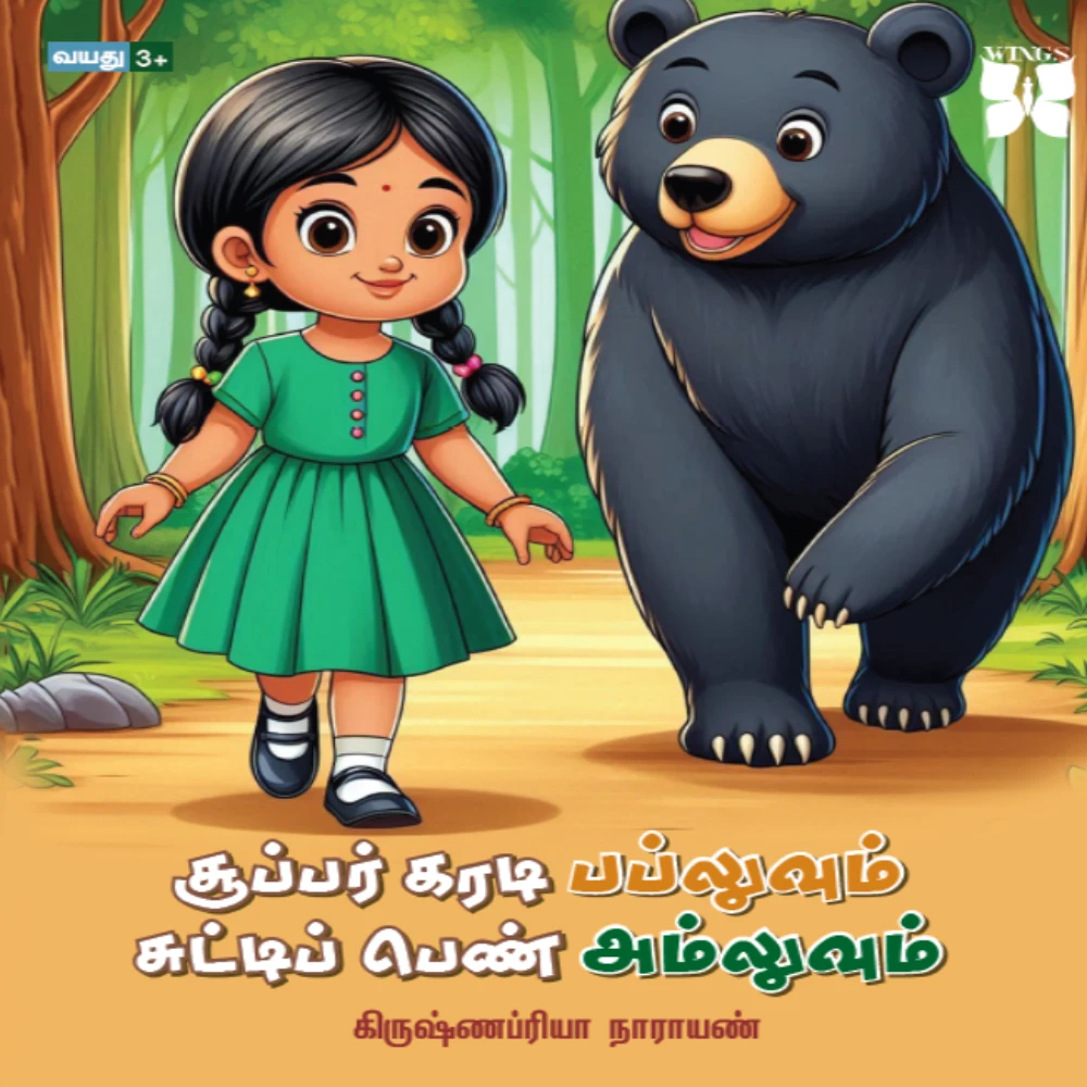 Super kardi Papluvum Sutti Pen Amluvum | சூப்பர் கரடி பப்லுவும் சுட்டிப் பெண் அம்லுவும் | கிருஷ்ணப்ரியா நாராயண்