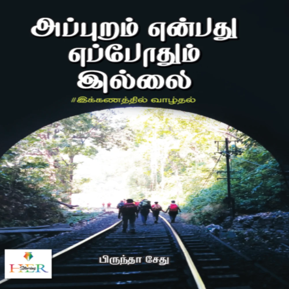 Appuram Enbathu Eappothum Illai | அப்புறம் என்பது எப்போதும் இல்லை | பிருந்தா சேது