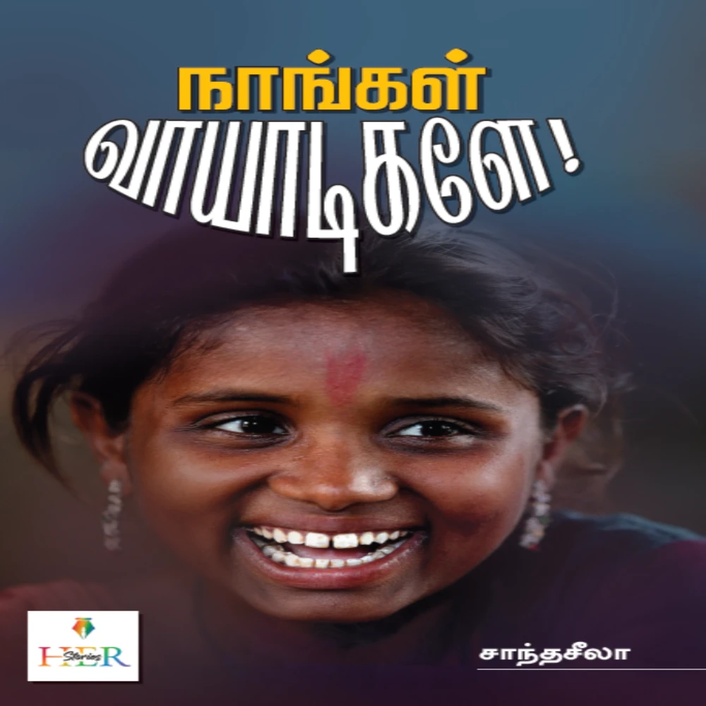 Naangal vayadigalae | நாங்கள் வாயாடிகளே! | சாந்தசீலா