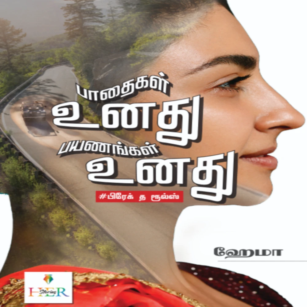 Pathaigal Unadhu Payanangal Unadhu  #  Break the Rules | பாதைகள் உனது பயணங்கள் உனது  #பிரேக் த ரூல்ஸ் | ஹேமலதா. த