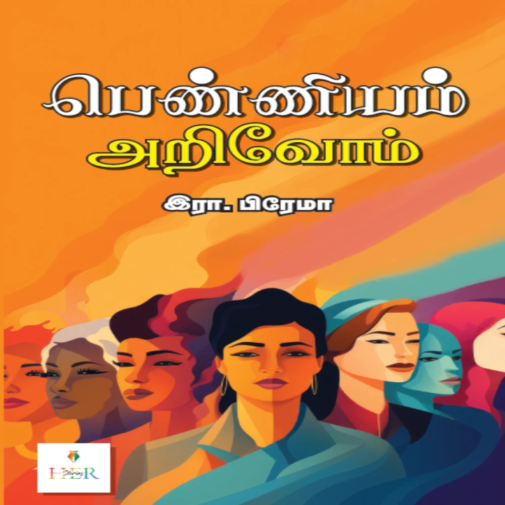Penniyam Arivom | பெண்ணியம்  அறிவோம் | இரா. பிரேமா