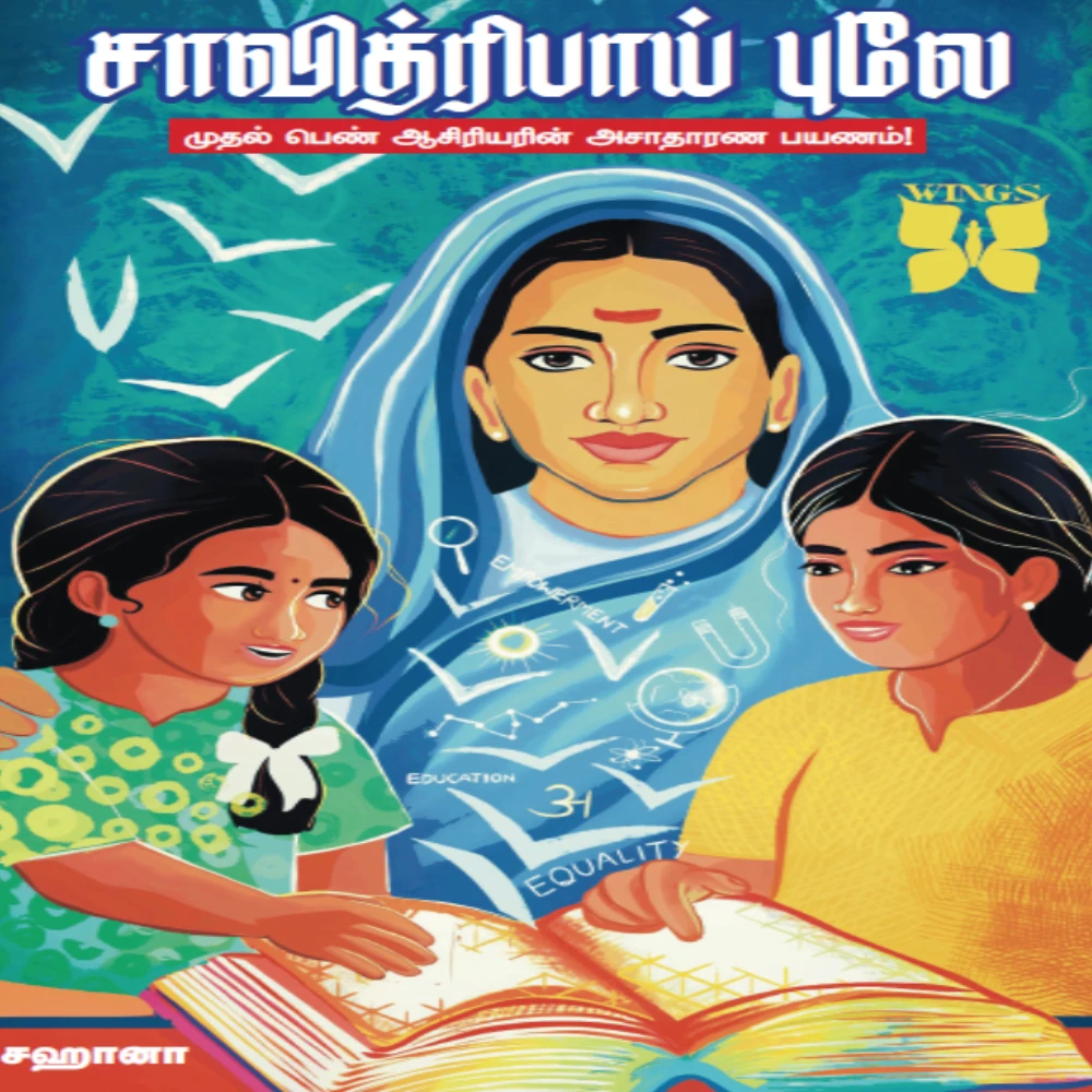 Savitribai Phule | சாவித்ரிபாய் புலே முதல் பெண் ஆசிரியரின் அசாதாரண பயணம்! | சஹானா