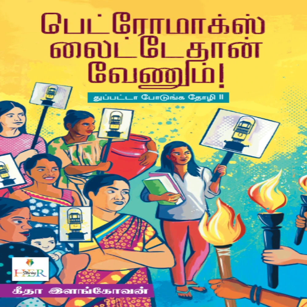 Petromax light eh thaan venum  Dupatta Podunga Thozhi Part II | பெட்ரோமாக்ஸ் லைட்டேதான் வேணும்!  துப்பட்டா போடுங்க தோழி II | கீதா இளங்கோவன்