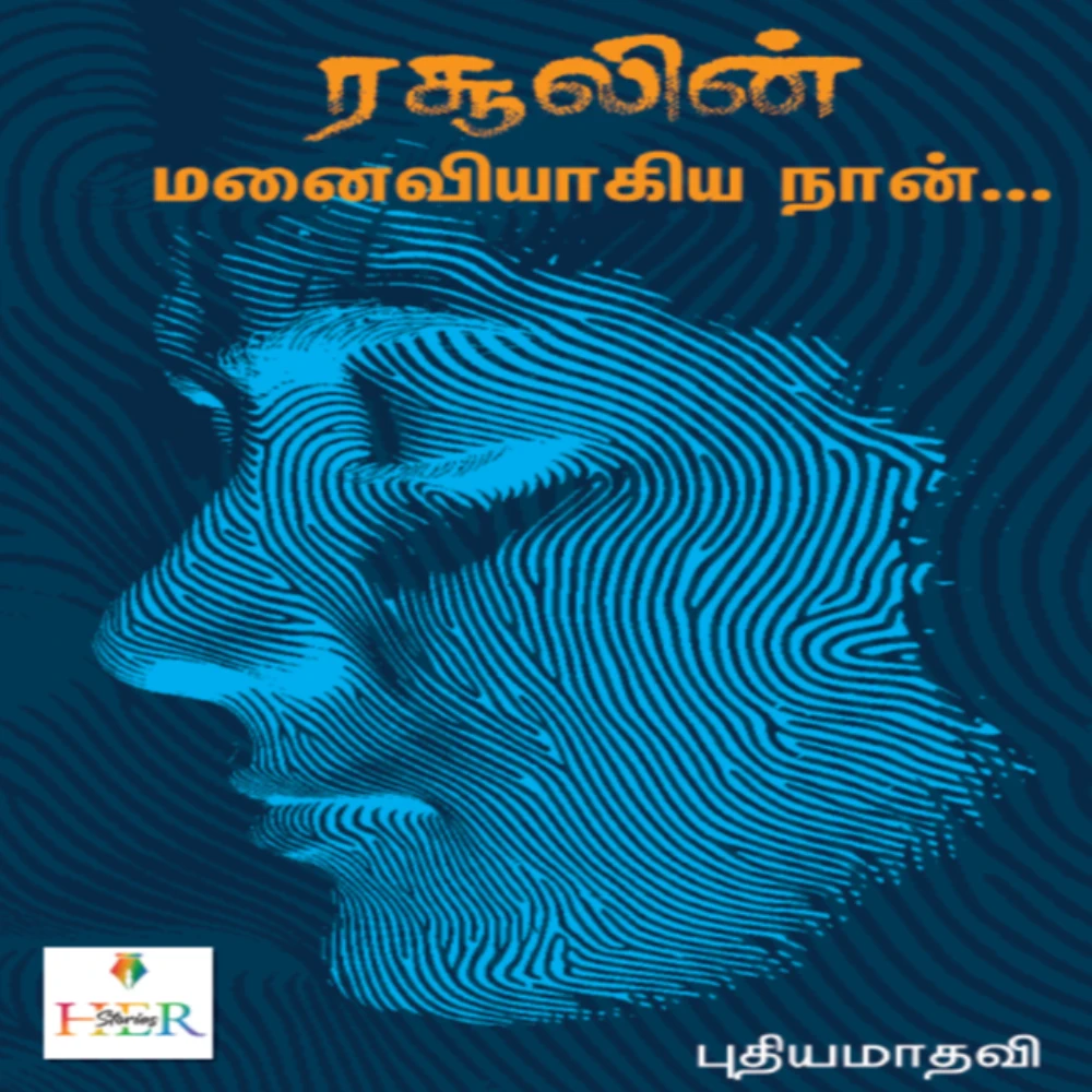Rasulin Manaiviyaagia Naan...| ரசூலின் மனைவியாகிய நான்...| புதியமாதவி