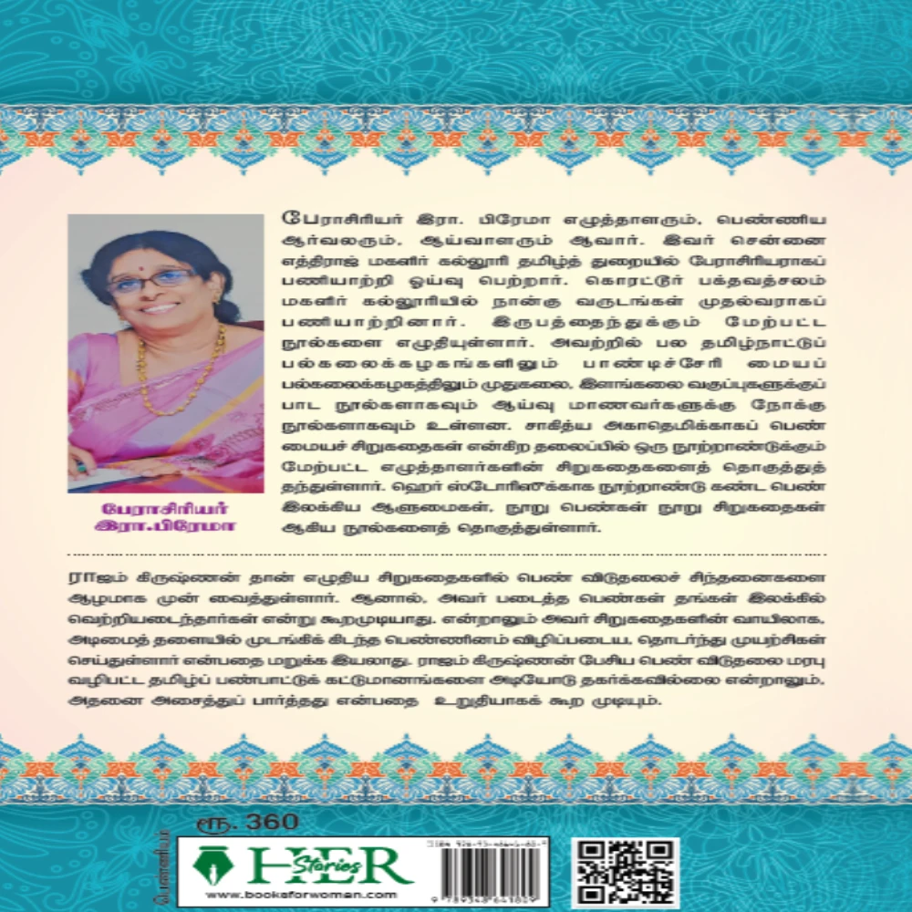 Rajam Krishnan  Penniya Sirukathaigal | ராஜம் கிருஷ்ணன் பெண்ணியச் சிறுகதைகள்| தேர்வும் தொகுப்பும் இரா.பிரேமா