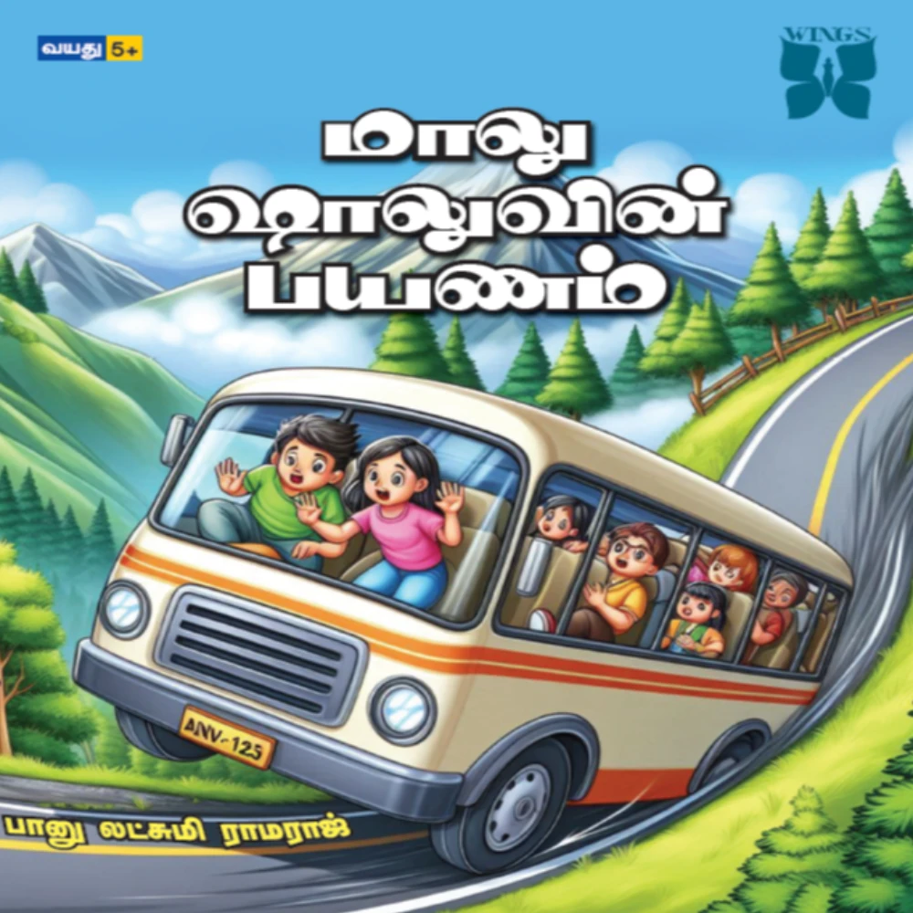 Shaalu Maaluvin Payanam | மாலு ஷாலுவின் பயணம் | பானு லட்சுமி ராமராஜ்