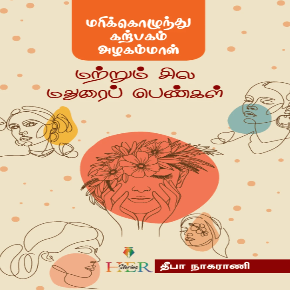 Marikolunthu Karpagam Alagammal  Matrum Sila Madurai Pengal | மரிக்கொழுந்து கற்பகம் அழகம்மாள் மற்றும் சில  மதுரைப் பெண்கள்  சிறுகதைத் தொகுப்பு | தீபா நாகராணி