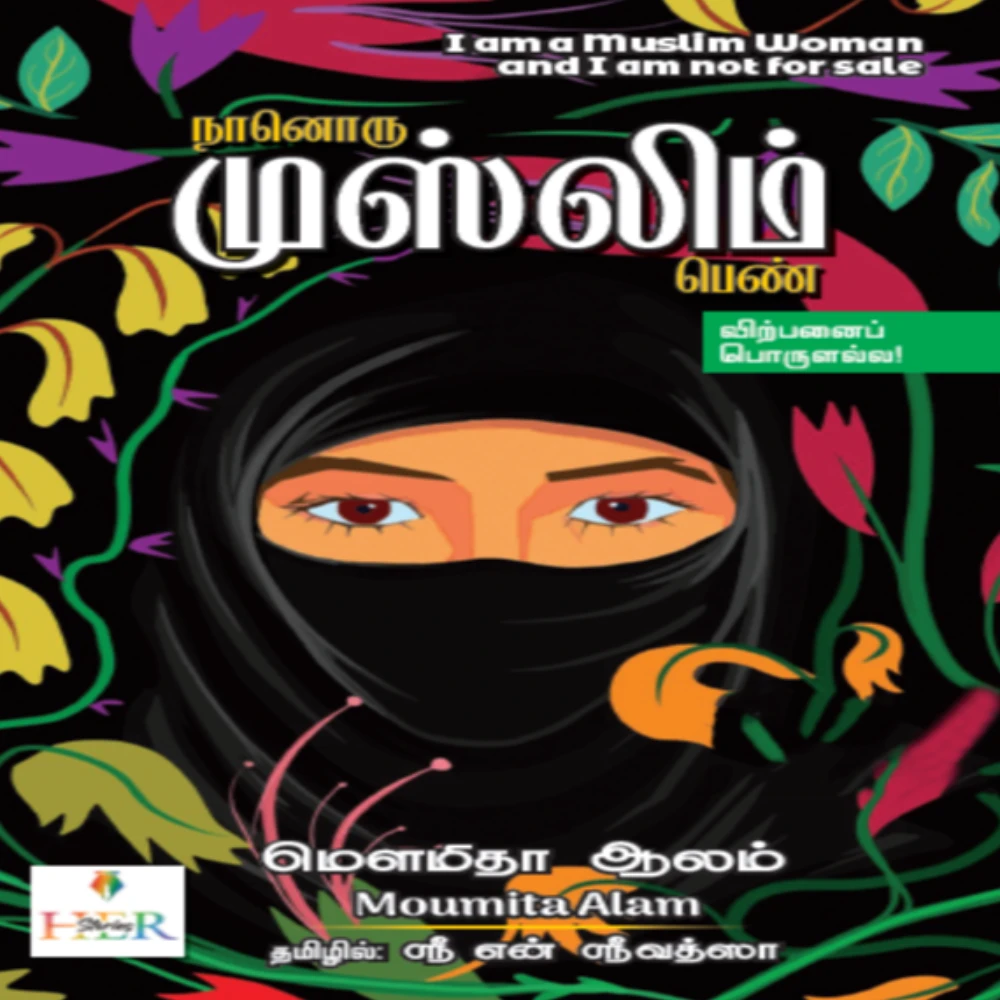 I am a Muslim Woman and I am not for sale | நானொரு முஸ்லிம் பெண்; விற்பனைப் பொருளல்ல! | மெளமிதா ஆலம்