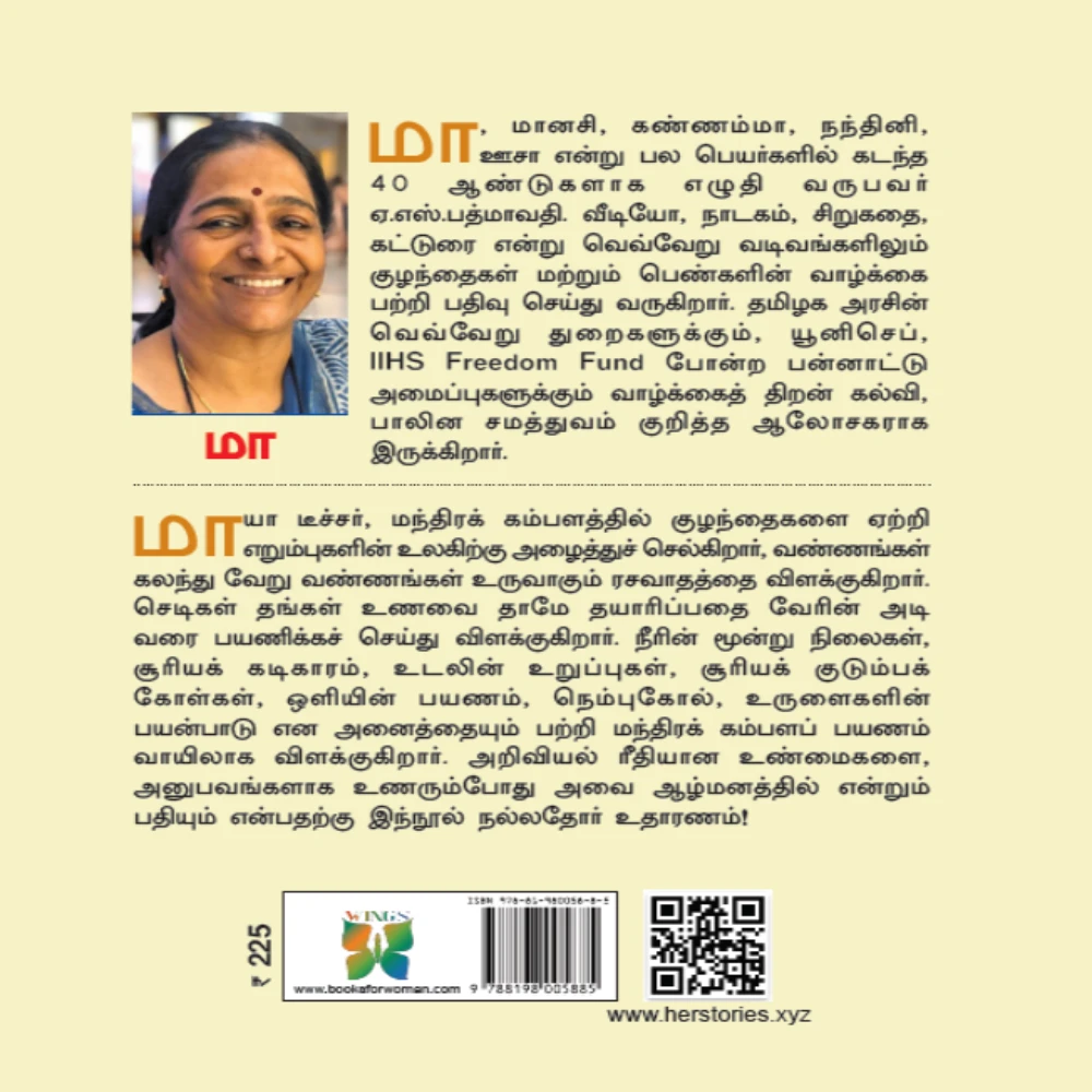Maya Teacherin Mandhira kambalam | மாயா டீச்சரின் மந்திரக் கம்பளம் | ‘மா’ (பத்மாவதி)