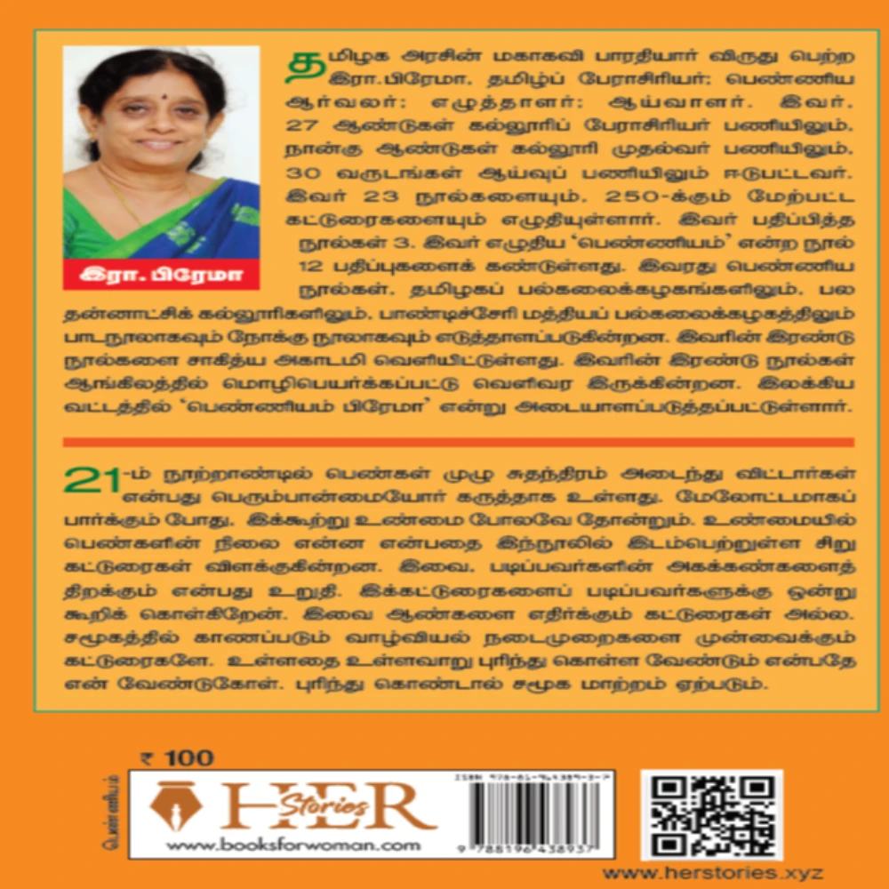 Penniyam Arivom | பெண்ணியம்  அறிவோம் | இரா. பிரேமா