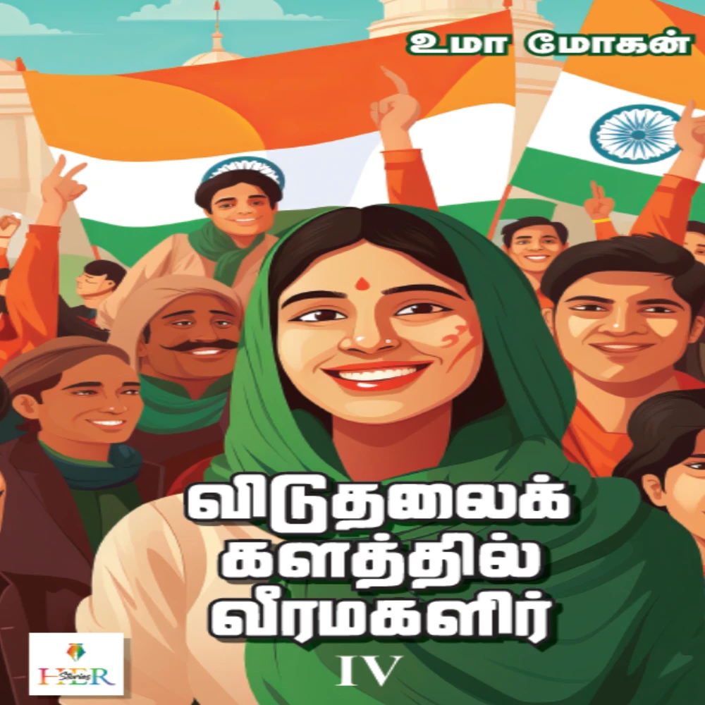 Viduthalaik kalathil Veera Magalir Part IV | விடுதலைக் களத்தில் வீரமகளிர் IV | உமா மோகன்