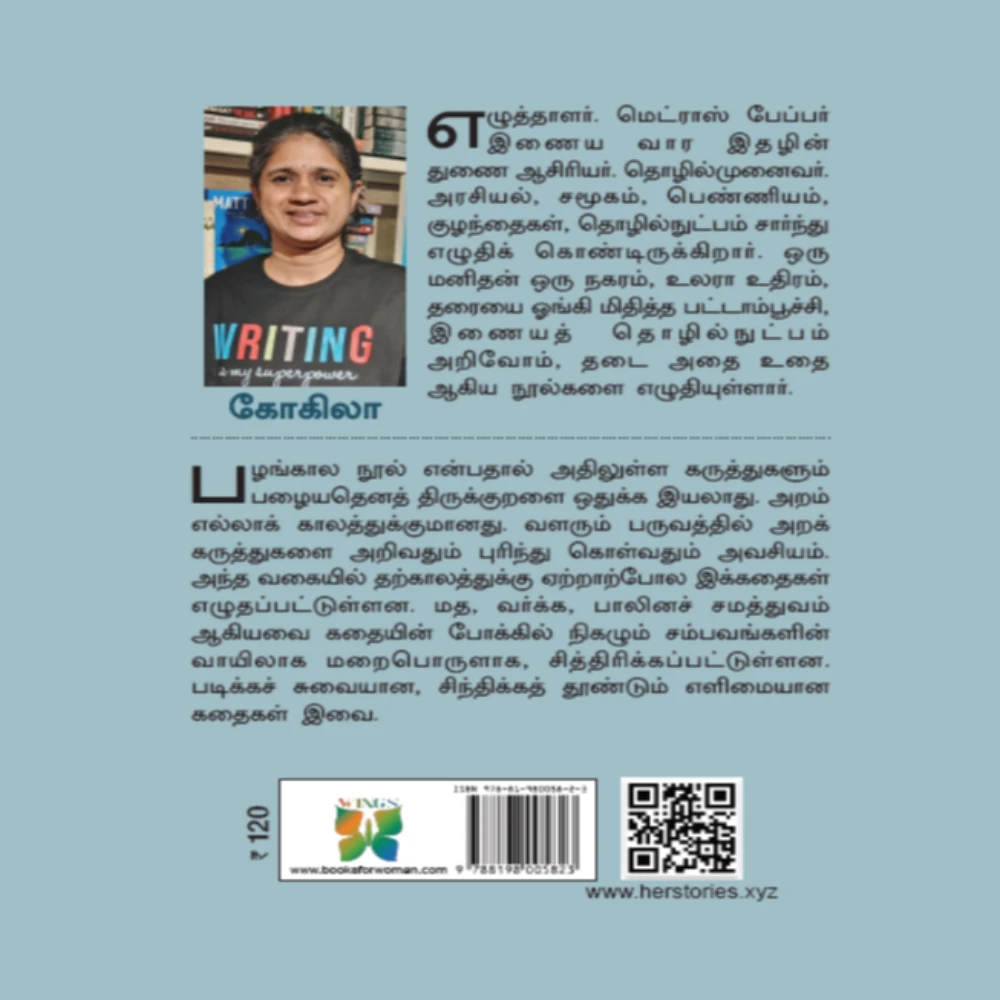 Thirukkural Kathaigal | திருக்குறள் கதைகள் | கோகிலா