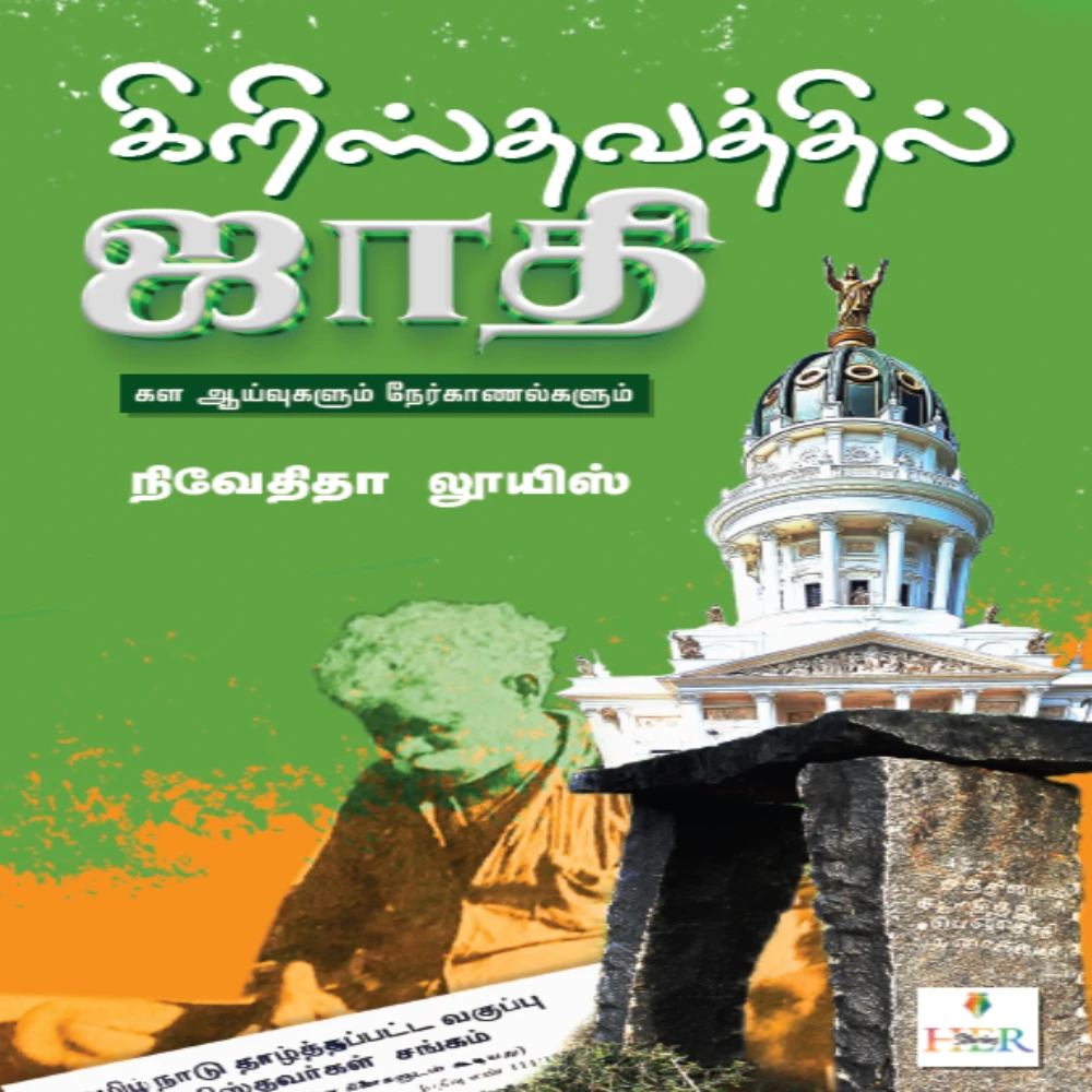 Christhavathil Jaathi Field Studies and Interviews | கிறிஸ்தவத்தில் ஜாதி கள ஆய்வுகளும் நேர்காணல்களும் | நிவேதிதா லூயிஸ்