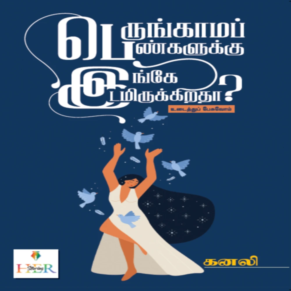 Perungaama Pengalukku Inge Idamirukkiratha? #Udaithu Pesuvom | பெருங்காமப் பெண்களுக்கு இங்கே இடமிருக்கிறதா? #உடைத்துப் பேசுவோம் | சுப்பு