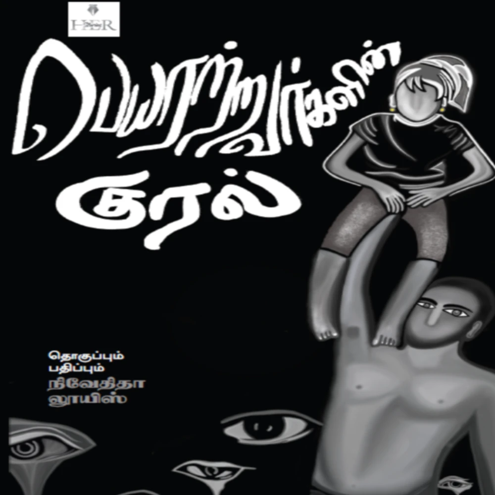 Peyaratravarkalin Kural | பெயரற்றவர்களின் குரல் | தொகுப்பும் பதிப்பும்: நிவேதிதா லூயிஸ்