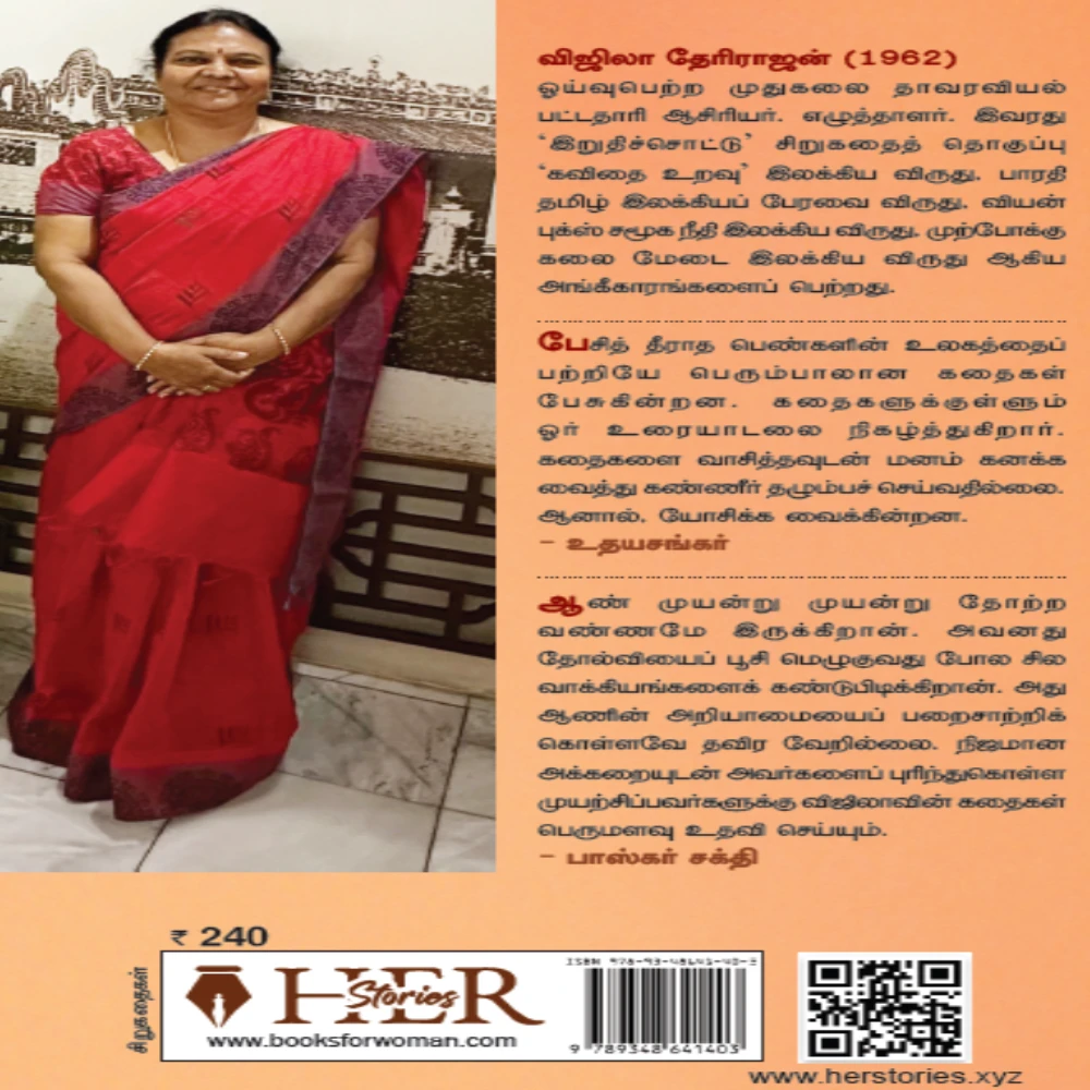 Moondram Vidhi (Short Stories) | மூன்றாம் விதி சிறுகதைகள் | விஜிலா தேரிராஜன்