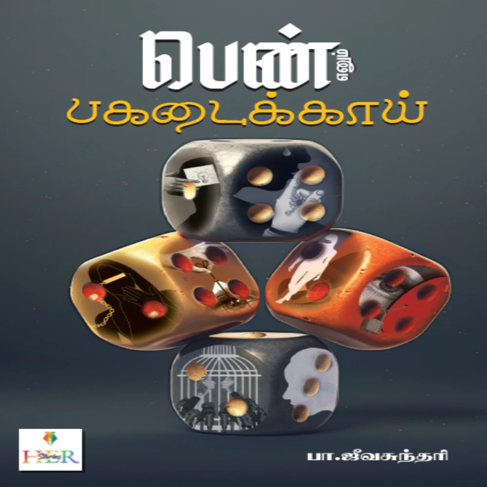 Penn Enum Pagadaikkaai | பெண் எனும் பகடைக்காய் | பா.ஜீவசுந்தரி