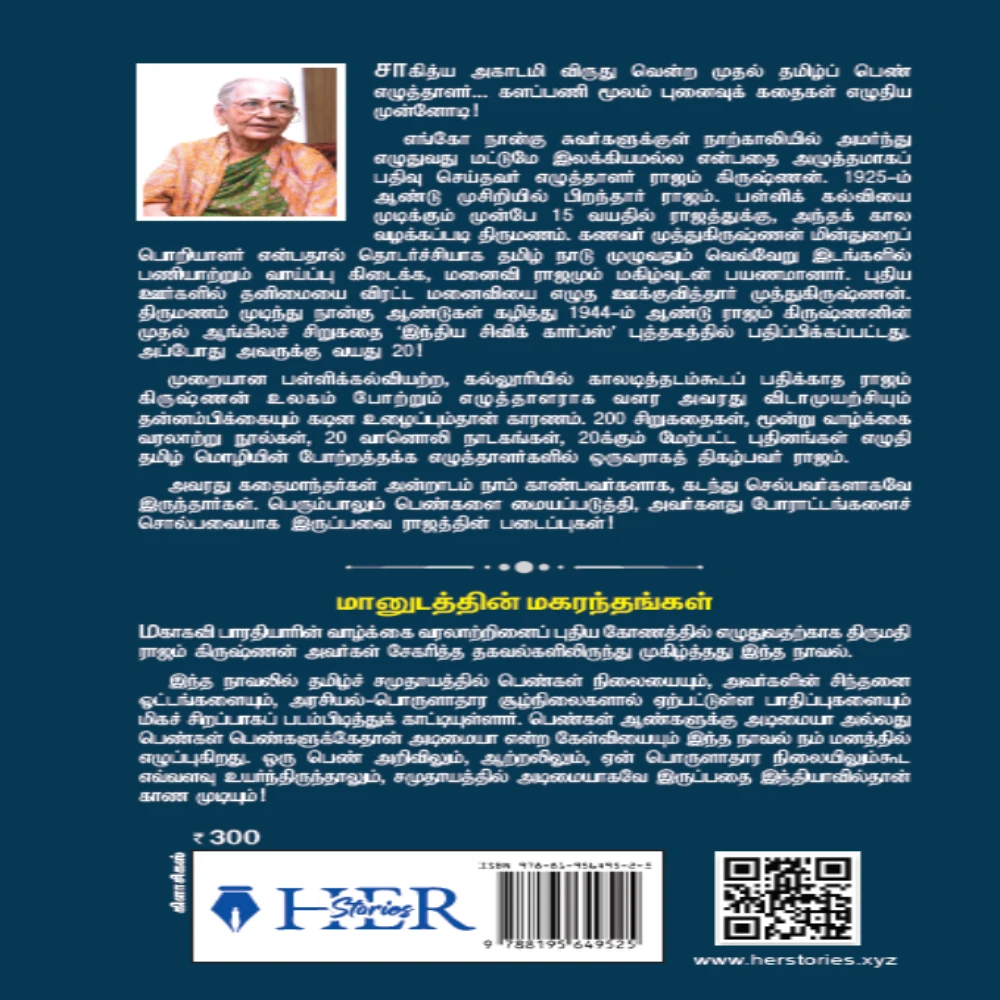 Maanudathin Magaranthangal |மானுடத்தின் மகரந்தங்கள் | ராஜம் கிருஷ்ணன்