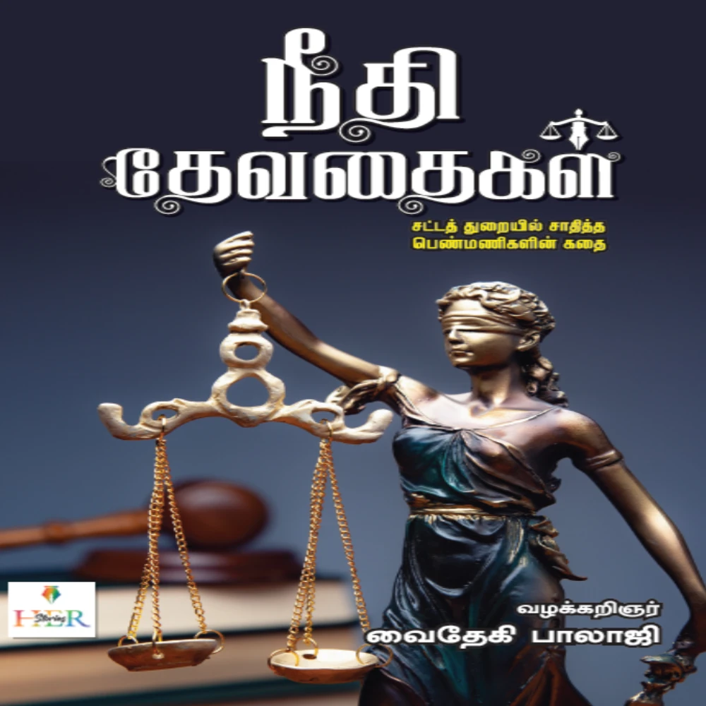 Neethi Devathaikal #Satta Thuraiyil Sathitha Penmanikalin Kathai | நீதி தேவதைகள்  சட்டத் துறையில் சாதித்த பெண்மணிகளின் கதை | வைதேகி பாலாஜி