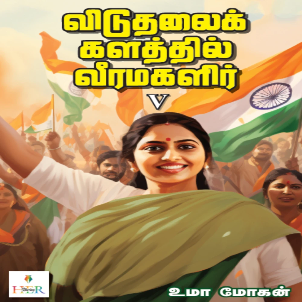 Viduthalaik kalathil Veera Magalir Part V | விடுதலைக் களத்தில் வீரமகளிர் V | உமா மோகன்