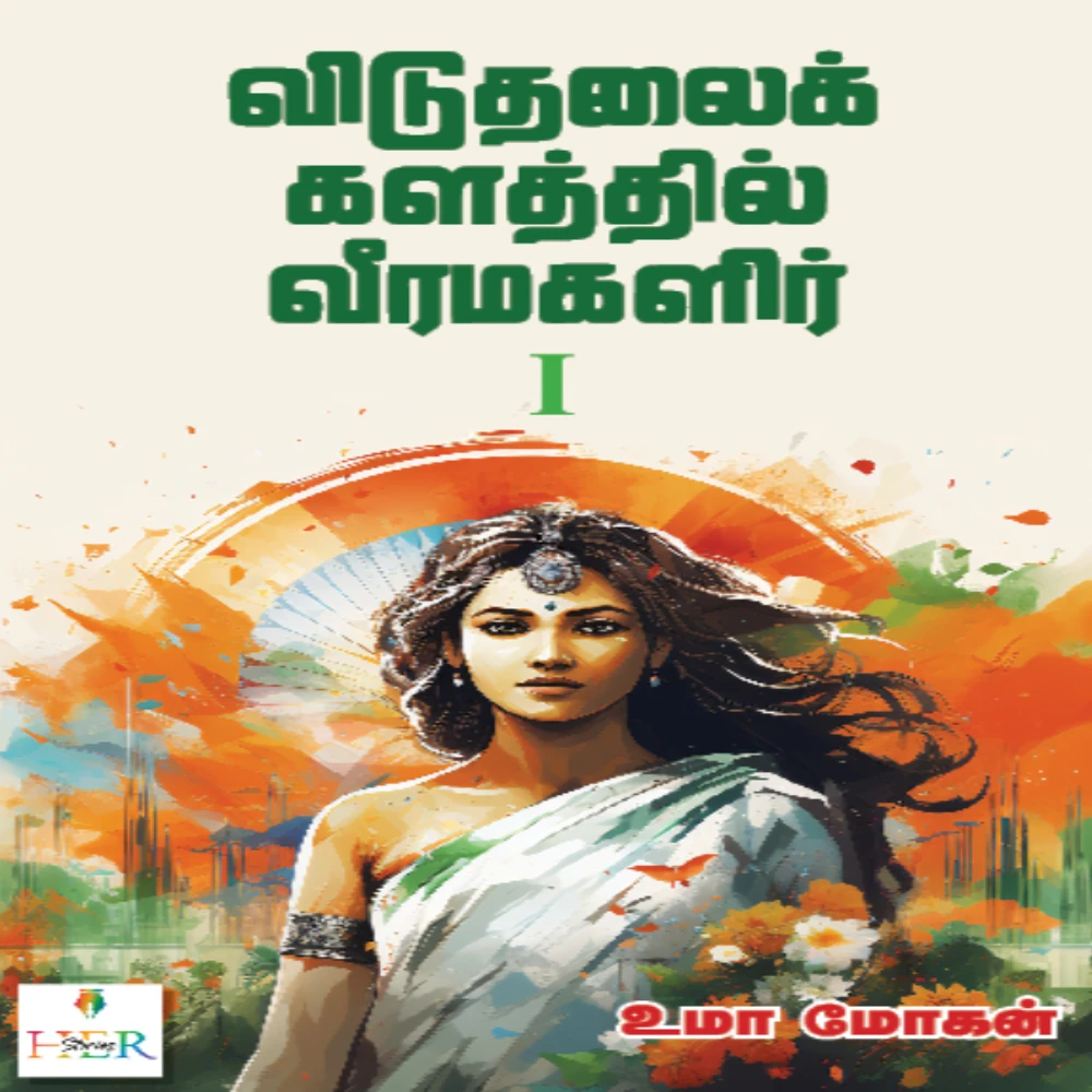 Viduthalaik kalathil Veera Magalir Part I | விடுதலைக் களத்தில் வீரமகளிர் I | உமா மோகன்