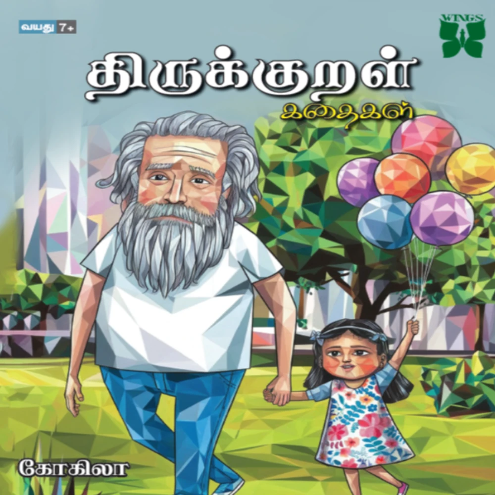 Thirukkural Kathaigal | திருக்குறள் கதைகள் | கோகிலா