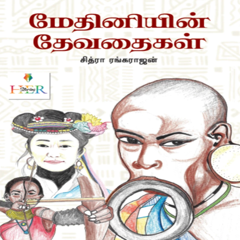 Medhiniyin Devathaigal	| மேதினியின் தேவதைகள் | சித்ரா ரங்கராஜன்