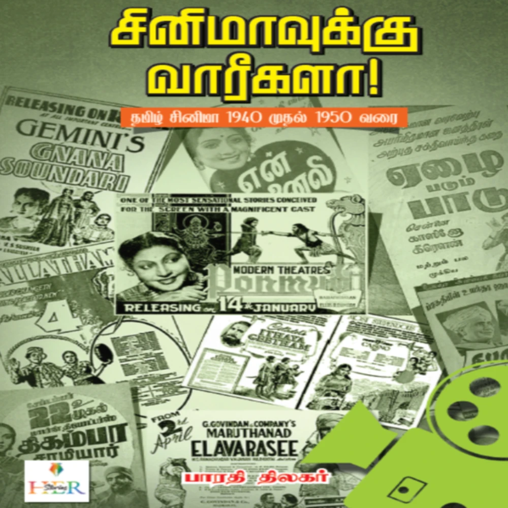 Cinemavukku Vaareegala? Tamil Cinema: 1940s to 1950s | சினிமாவுக்கு வாரீகளா? தமிழ் சினிமா: 1940 முதல் 1950 வரை | பாரதி திலகர்
