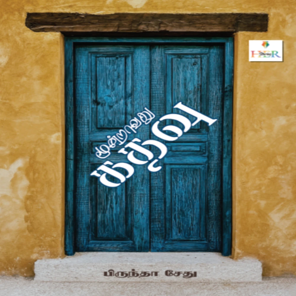 Moondravathu Kathavu (Short Stories) | மூன்றாவது கதவு சிறுகதைகள் | பிருந்தா சேது