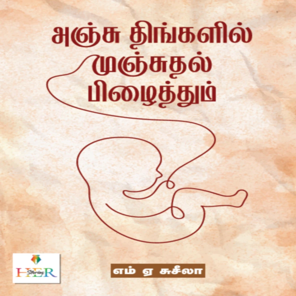 Anju Thingalil Munjuthal Pizhaithum | அஞ்சு திங்களில்  முஞ்சுதல் பிழைத்தும் | எம்.ஏ.சுசீலா