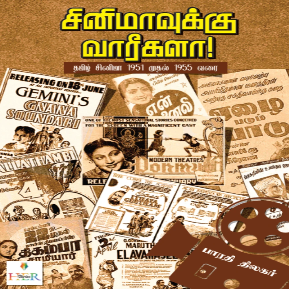 Cinemavukku Vaareegala? Tamil Cinema: 1951 to 1955 | சினிமாவுக்கு வாரீகளா? தமிழ் சினிமா: 1951 முதல் 1955 வரை | பாரதி திலகர்