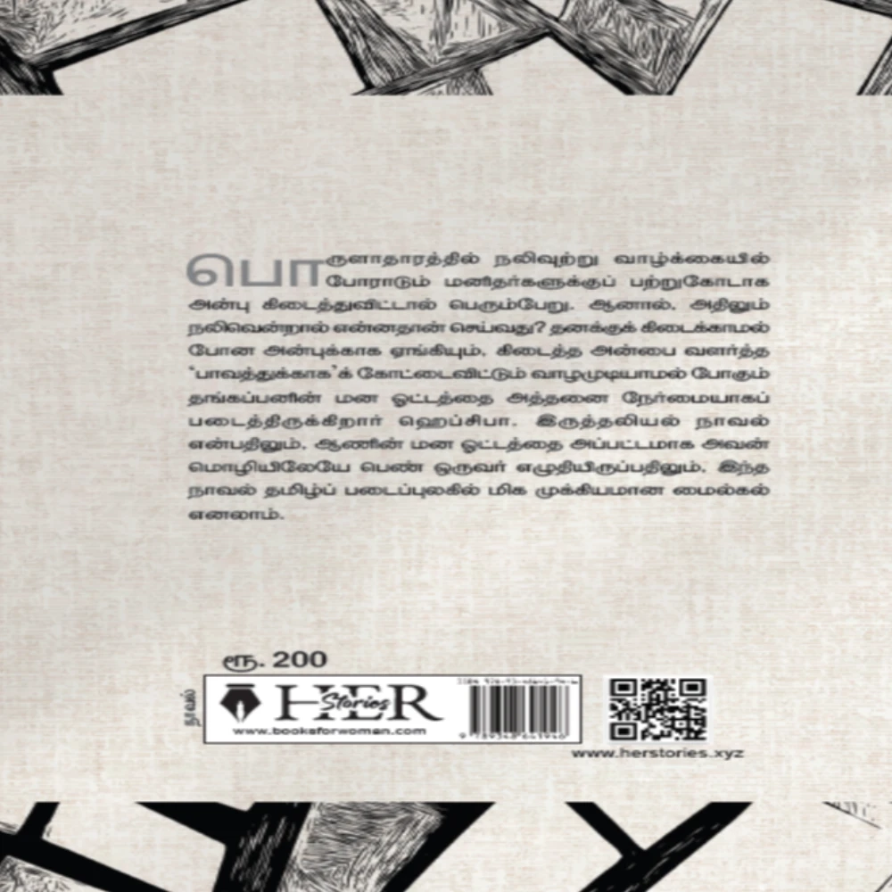Anaathai | அனாதை | ஹெப்ஸிபா ஜேசுதாஸன்