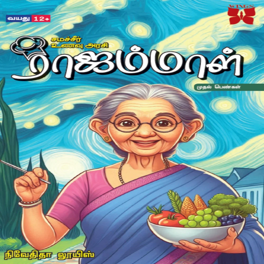 Muthal Pengal - Rajammal | முதல் பெண்கள் - ராஜம்மாள் | நிவேதிதா லூயிஸ்