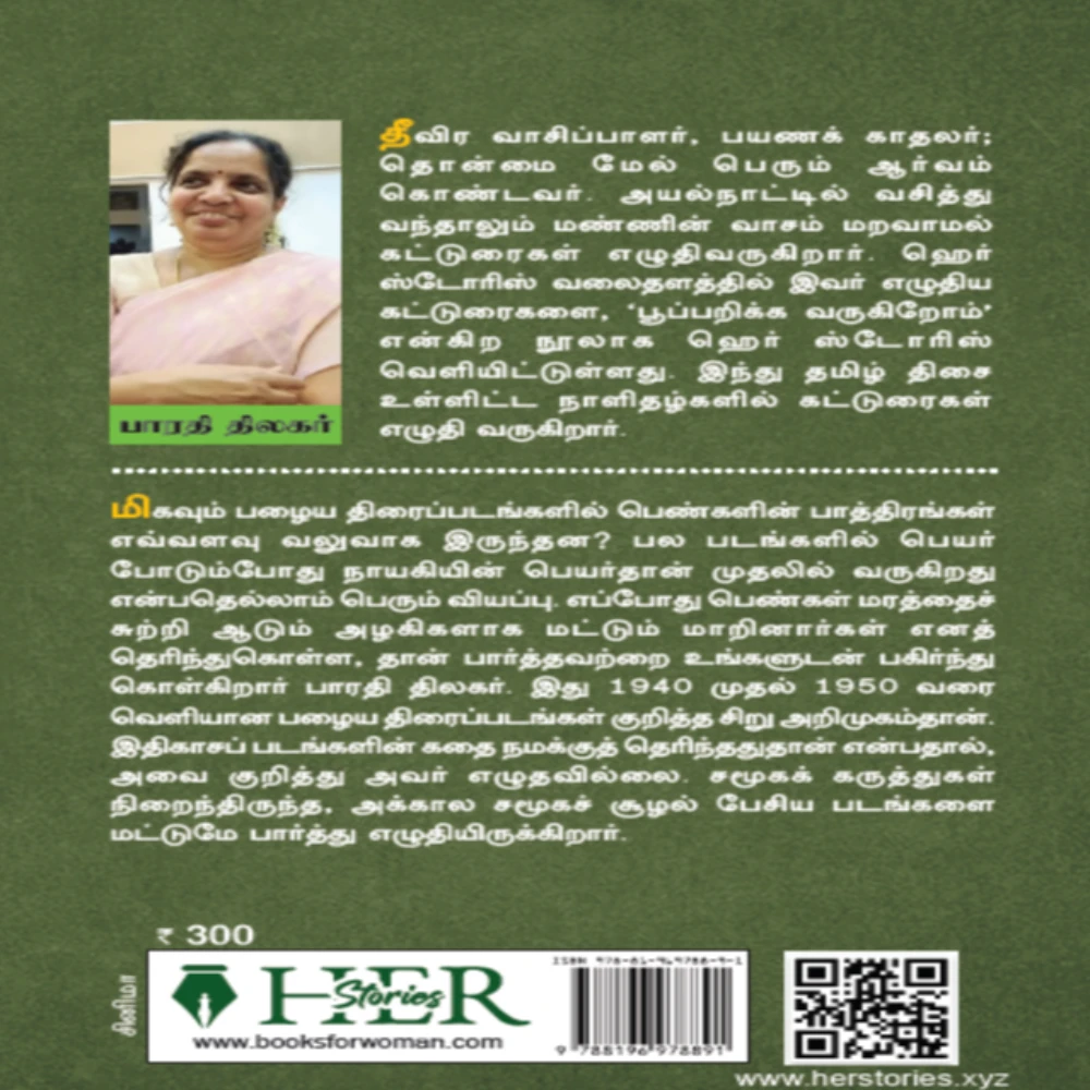 Cinemavukku Vaareegala? Tamil Cinema: 1940s to 1950s | சினிமாவுக்கு வாரீகளா? தமிழ் சினிமா: 1940 முதல் 1950 வரை | பாரதி திலகர்